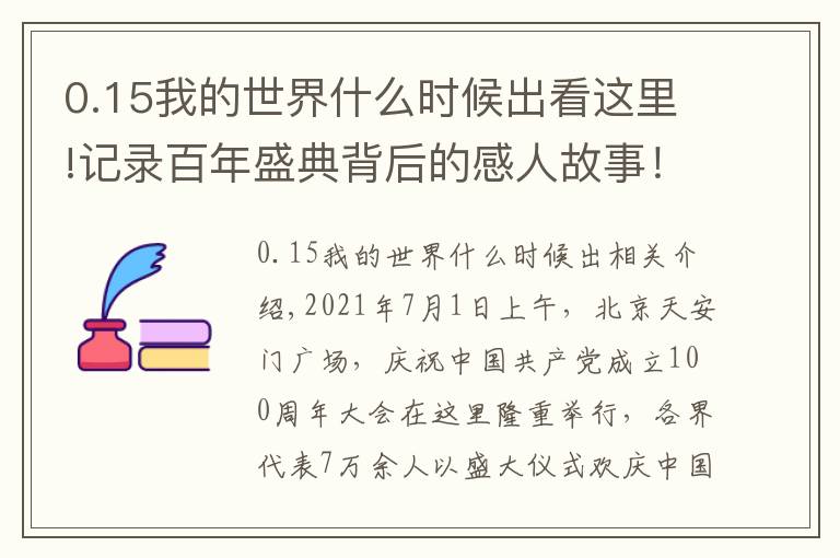 0.15我的世界什么时候出看这里!记录百年盛典背后的感人故事!总台纪录片《新的启航——百年礼赞》播出