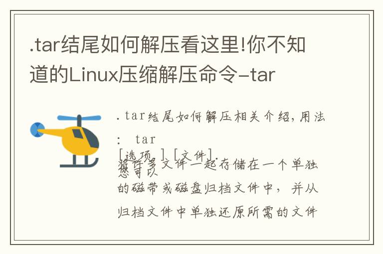 .tar结尾如何解压看这里!你不知道的Linux压缩解压命令-tar