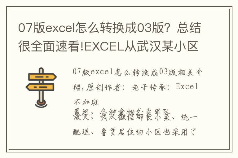 07版excel怎么转换成03版?总结很全面速看!EXCEL从武汉某小区买菜,想到的不规范数据转换成标准数据