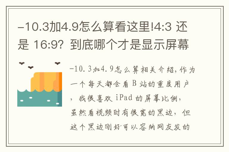 -10.3加4.9怎么算看这里!4:3 还是 16:9?到底哪个才是显示屏幕的最佳比例