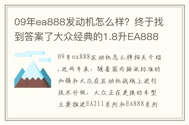 09年ea888发动机怎么样?终于找到答案了大众经典的1.8升EA888发动机,为什么会被淘汰掉?
