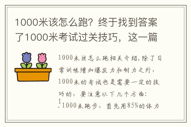 1000米该怎么跑?终于找到答案了1000米考试过关技巧,这一篇就够了