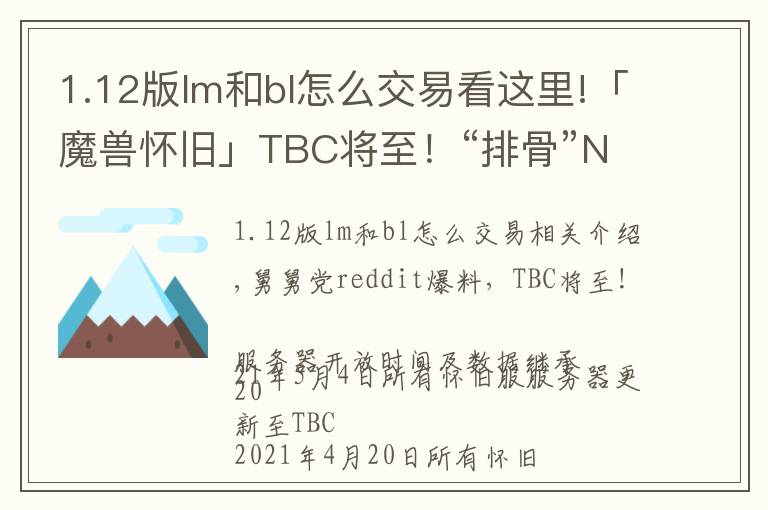 1.12版lm和bl怎么交易看这里!「魔兽怀旧」TBC将至!“排骨”NAXX.市场判断分析