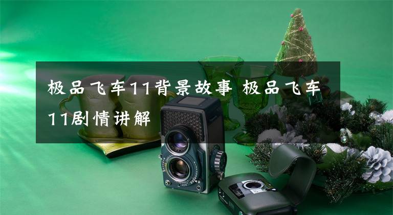 极品飞车11背景故事 极品飞车11剧情讲解