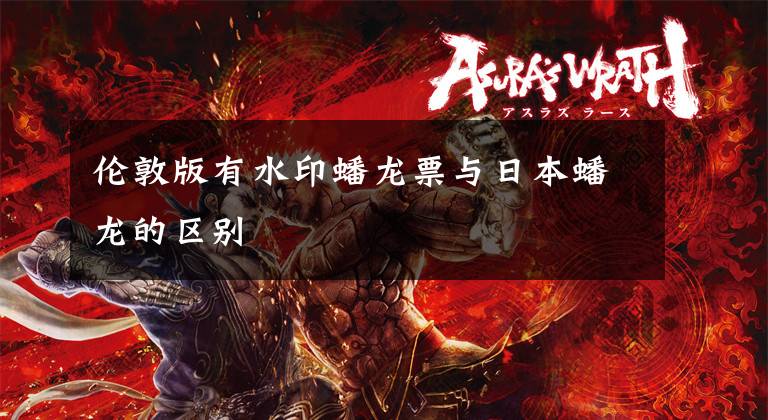 伦敦版有水印蟠龙票与日本蟠龙的区别