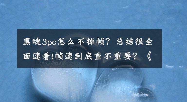 黑魂3pc怎么不掉帧？总结很全面速看!帧速到底重不重要？《黑暗之魂3》PC版或锁定30fps