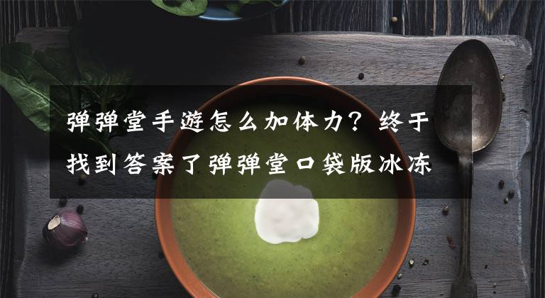 弹弹堂手游怎么加体力?终于找到答案了弹弹堂口袋版冰冻飞行法和保留体力法介绍