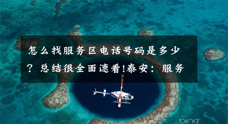 怎么找服务区电话号码是多少?总结很全面速看!泰安:服务区内“丢了”母亲 高速服务热线帮寻找