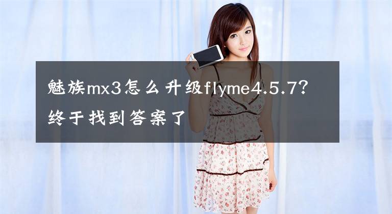魅族mx3怎么升级flyme4.5.7？终于找到答案了