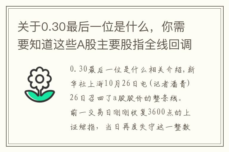 关于0.30最后一位是什么,你需要知道这些A股主要股指全线回调 沪指失守3600点