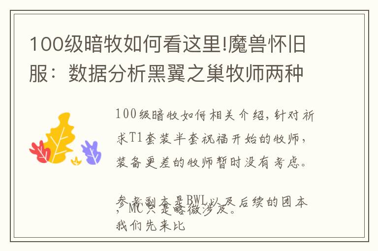 100级暗牧如何看这里!魔兽怀旧服:数据分析黑翼之巢牧师两种常用天赋选择