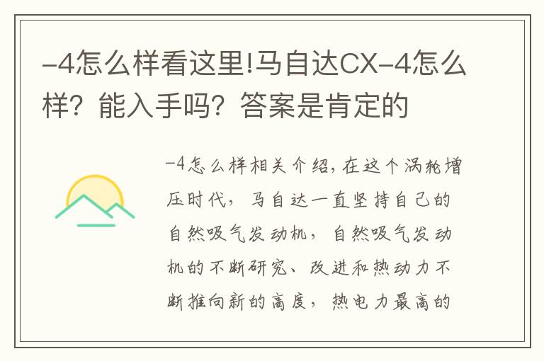 -4怎么样看这里!马自达CX-4怎么样?能入手吗?答案是肯定的