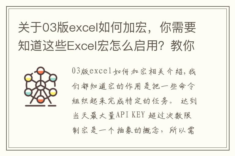 关于03版excel如何加宏,你需要知道这些Excel宏怎么启用?教你两种方法