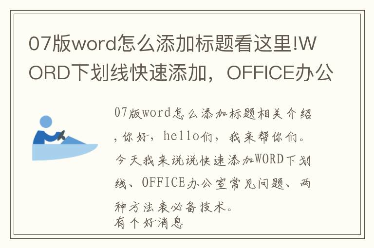 07版word怎么添加标题看这里!WORD下划线快速添加,OFFICE办公常见问题,两种方法制表必备技能