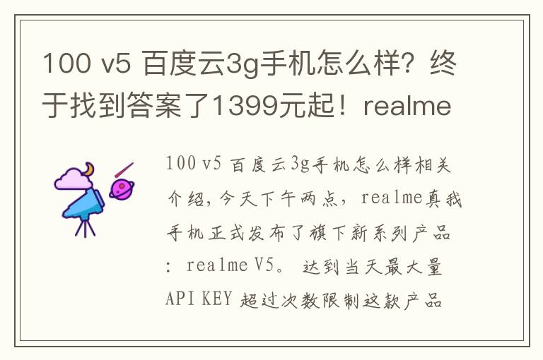 100 v5 百度云3g手机怎么样?终于找到答案了1399元起!realme V5正式发布:90Hz+5000mAh
