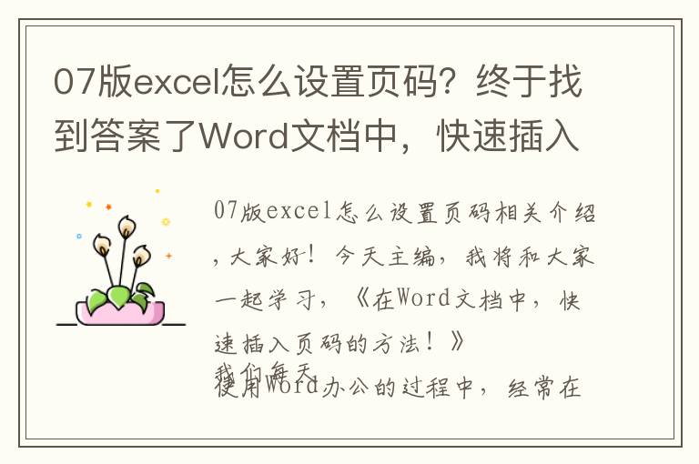 07版excel怎么设置页码？终于找到答案了Word文档中，快速插入页码的方法，1个很实用的办公技巧