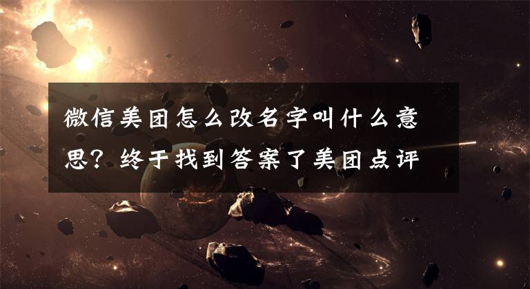 微信美团怎么改名字叫什么意思?终于找到答案了美团点评正式更名为“美团”