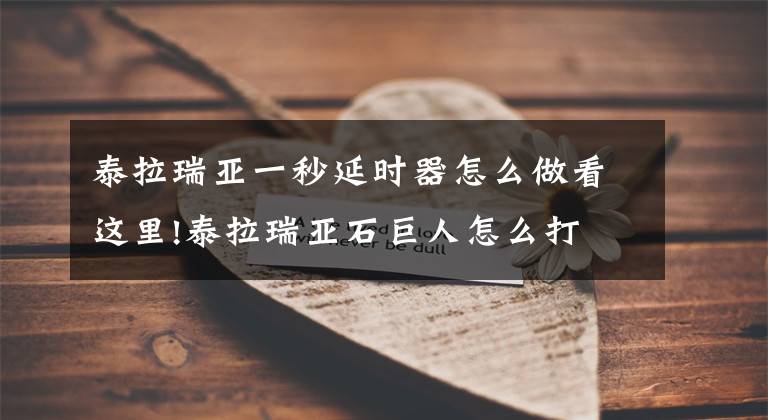 泰拉瑞亚一秒延时器怎么做看这里!泰拉瑞亚石巨人怎么打 如何召唤BOSS石巨人
