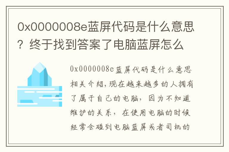 0x0000008e蓝屏代码是什么意思?终于找到答案了电脑蓝屏怎么办?学会这几个方法轻松修复“蓝屏”电脑!