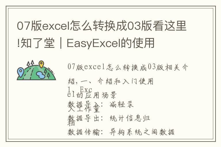 07版excel怎么转换成03版看这里!知了堂|EasyExcel的使用