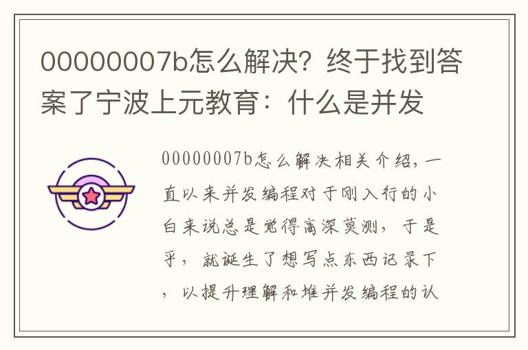 00000007b怎么解决?终于找到答案了宁波上元教育:什么是并发编程,并发编程的优缺点