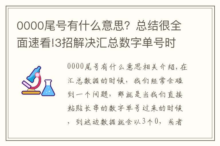 0000尾号有什么意思?总结很全面速看!3招解决汇总数字单号时尾号变为000或E+