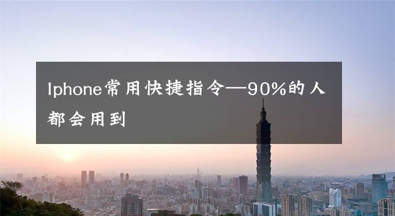 Iphone常用快捷指令—90%的人都会用到
