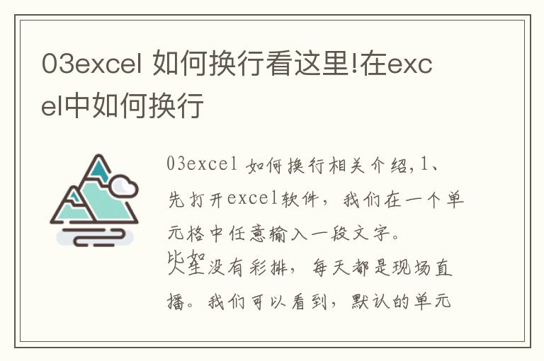 03excel 如何换行看这里!在excel中如何换行