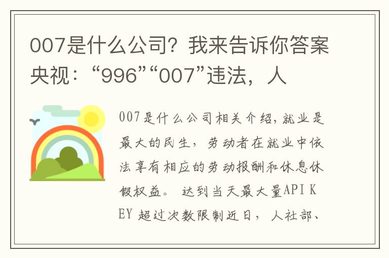 007是什么公司?我来告诉你答案央视:“996”“007”违法,人社部最高法为企业划红线