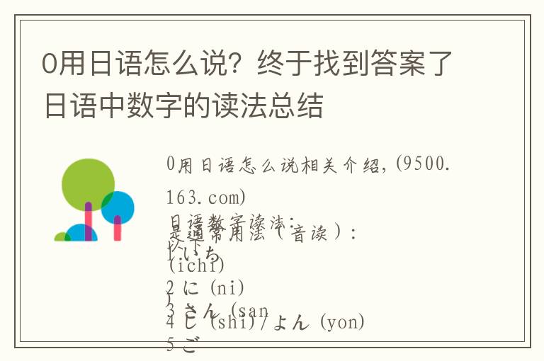 0用日语怎么说?终于找到答案了日语中数字的读法总结