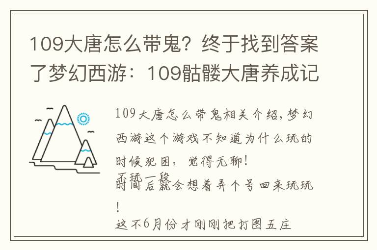 109大唐怎么带鬼?终于找到答案了梦幻西游:109骷髅大唐养成记——运气大好!