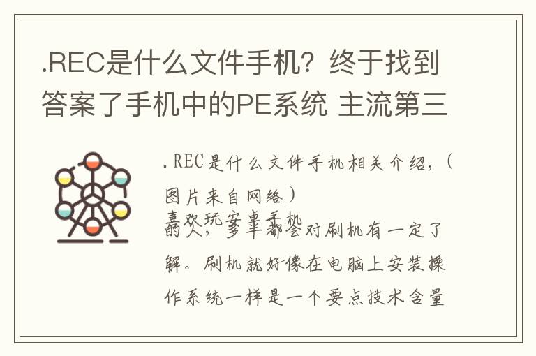 .REC是什么文件手机?终于找到答案了手机中的PE系统 主流第三方Recovery介绍