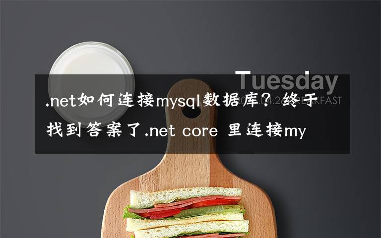 .net如何连接mysql数据库?终于找到答案了.net core 里连接mysql查询数据的方法