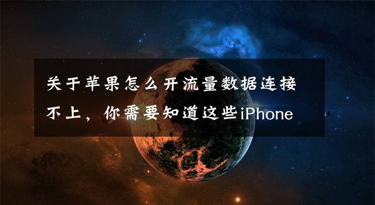 关于苹果怎么开流量数据连接不上,你需要知道这些iPhone热点总是连不上,怎么解决?