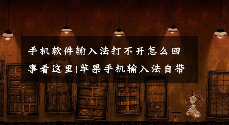 手机软件输入法打不开怎么回事看这里!苹果手机输入法自带的語音转文字输入不能用了