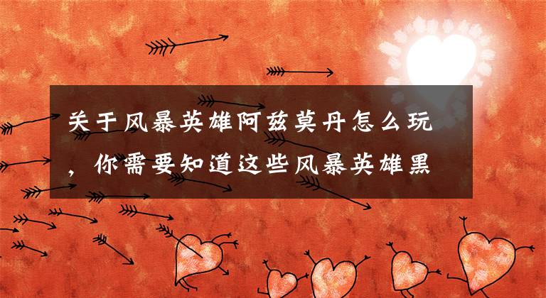 关于风暴英雄阿兹莫丹怎么玩，你需要知道这些风暴英雄黑科技：宝宝超生流阿兹莫丹攻略