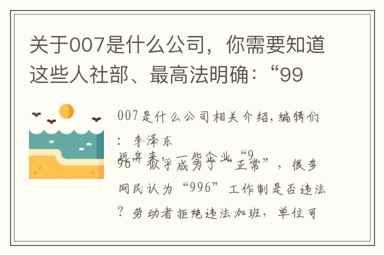 关于007是什么公司,你需要知道这些人社部、最高法明确:“996”和“007”都违法!法官:被迫超时加班,劳动者可大胆说不