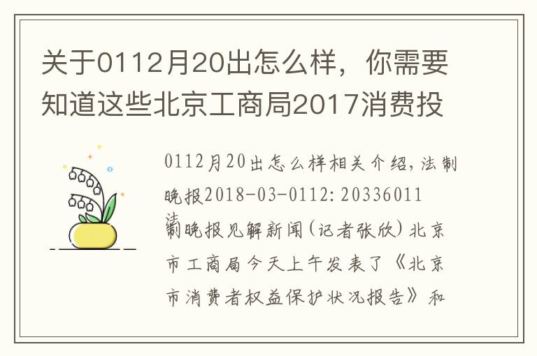 关于0112月20出怎么样,你需要知道这些北京工商局2017消费投诉分析 10万余人次被列失信“黑名单”