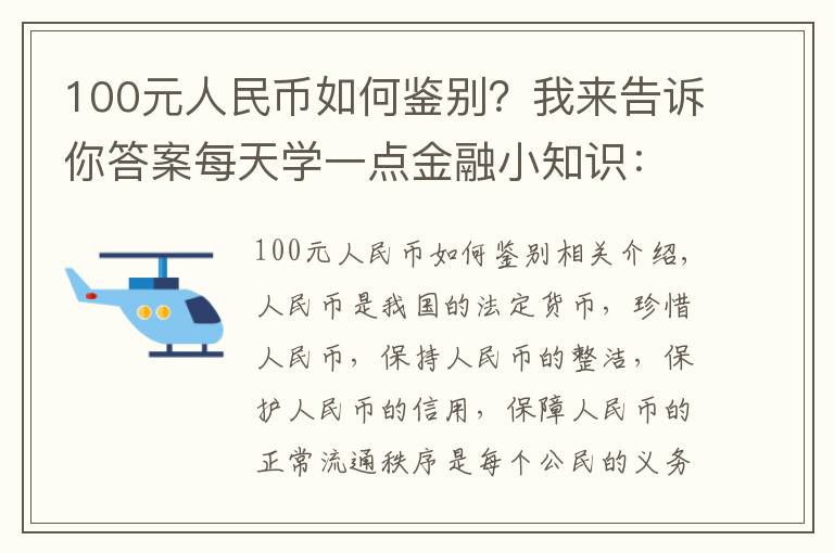 100元人民币如何鉴别?我来告诉你答案每天学一点金融小知识:人民币知识