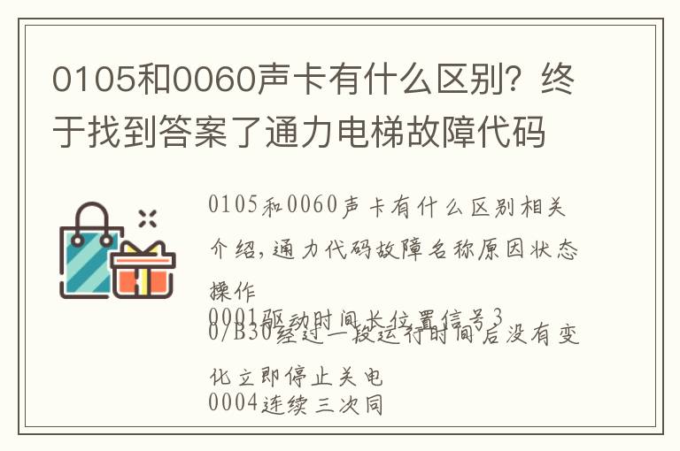 0105和0060声卡有什么区别?终于找到答案了通力电梯故障代码和安全回路板详解