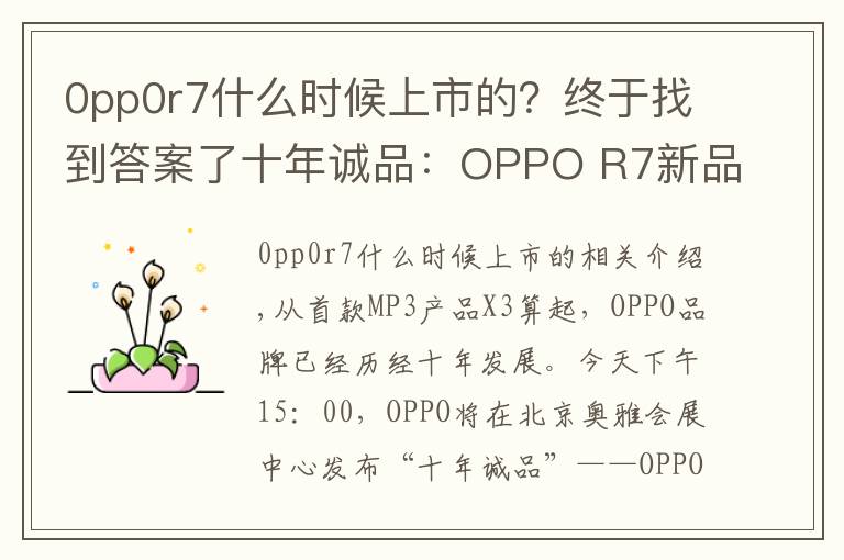 0pp0r7什么时候上市的?终于找到答案了十年诚品:OPPO R7新品发布会图文直播实录