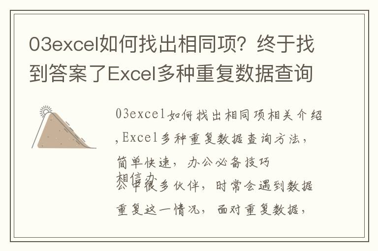 03excel如何找出相同项?终于找到答案了Excel多种重复数据查询方法,简单快速,办公必备技巧