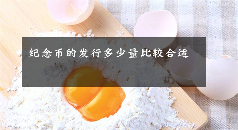 纪念币的发行多少量比较合适