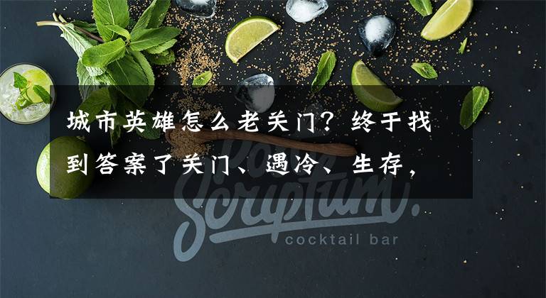 城市英雄怎么老关门？终于找到答案了关门、遇冷、生存，手游电竞馆走到十字路口