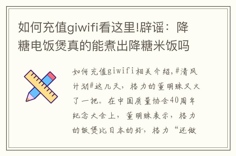 如何充值giwifi看这里!辟谣:降糖电饭煲真的能煮出降糖米饭吗?