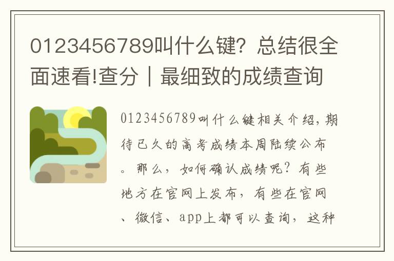 0123456789叫什么键?总结很全面速看!查分|最细致的成绩查询攻略拿走不谢