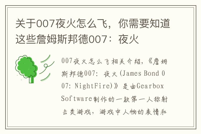 关于007夜火怎么飞,你需要知道这些詹姆斯邦德007:夜火