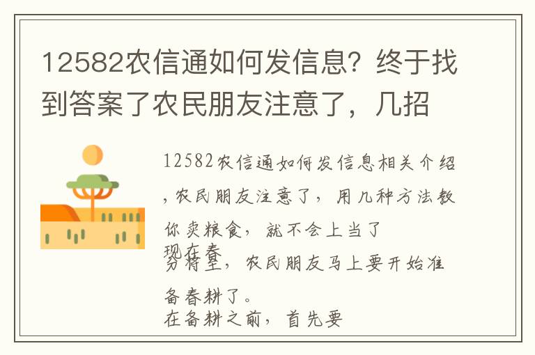 12582农信通如何发信息?终于找到答案了农民朋友注意了,几招教你卖粮不受骗