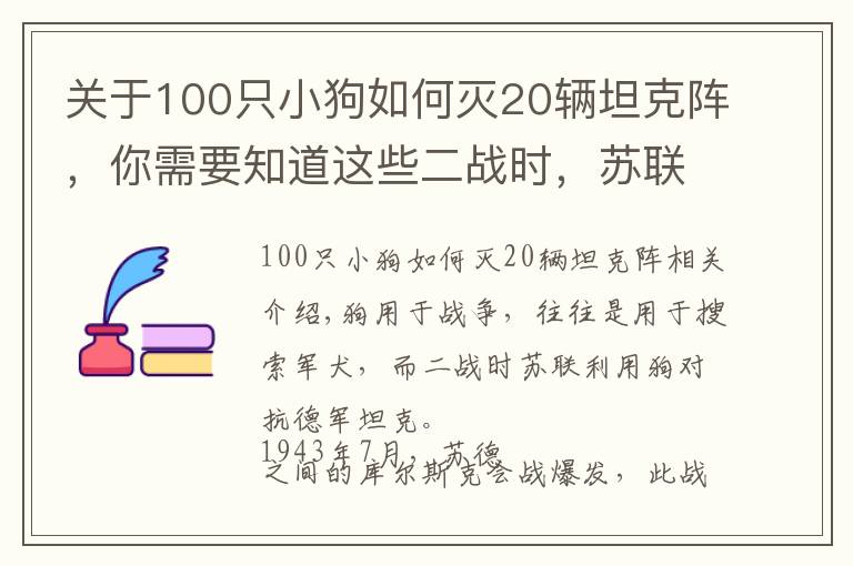关于100只小狗如何灭20辆坦克阵，你需要知道这些二战时，苏联用狗狗对付德军坦克，效果还真明显