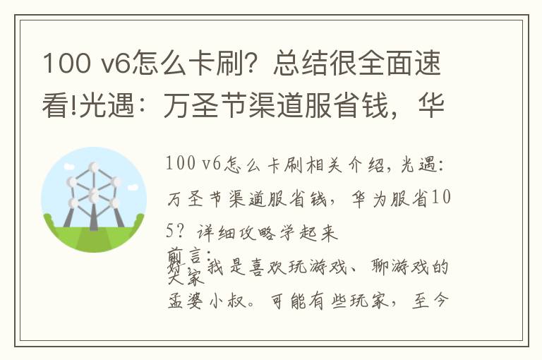 100 v6怎么卡刷?总结很全面速看!光遇:万圣节渠道服省钱,华为服省105?详细攻略学起来